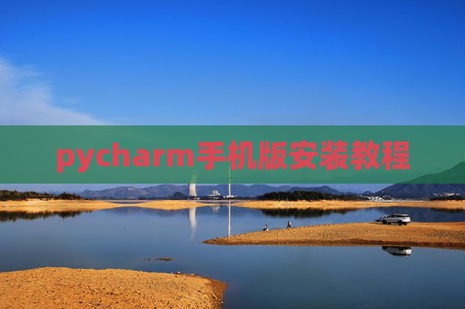 pycharm手机版安装教程