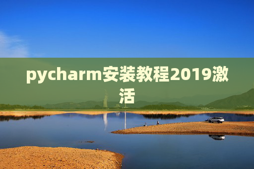 pycharm安装教程2019激活 pycharm安装教程2019激活